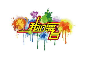 校園就像一個大舞臺作文