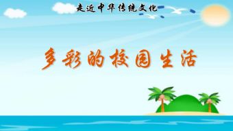 多彩小學(xué)校園生活作文