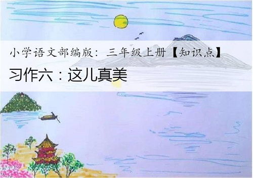 三年級(jí)作文這兒真美麗寫(xiě)公園,三年級(jí)作文這兒真美麗寫(xiě)果園,三年級(jí)作文這兒真美麗寫(xiě)學(xué)校