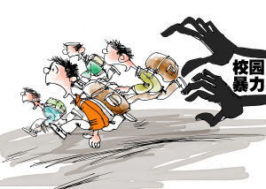 反對(duì)校園暴力作文300字