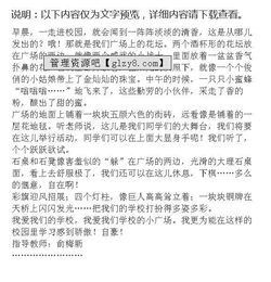 校園小廣場作文怎么寫