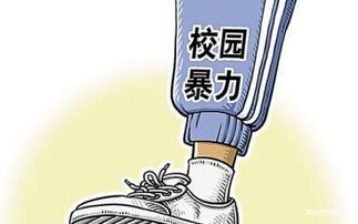 有關(guān)校園暴力的作文600