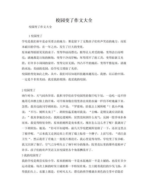 改變的校園作文