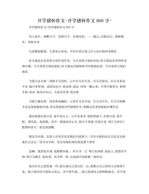 開學(xué)時的校園作文800字作文
