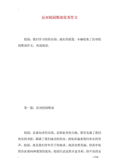 校園欺凌作文怎么寫