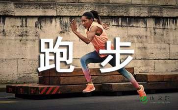 校園比賽跑步作文