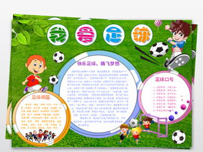 作文,足球,校園,手抄報
