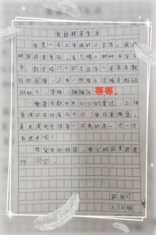 快樂的校園三年級作文300字以上,快樂的校園生活三年級作文,快樂的校園活動作文300字
