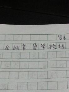 作文,美麗,校園