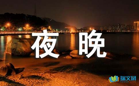 傍晚后的校園作文