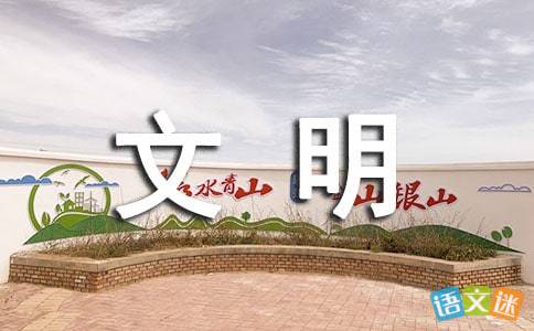 文明校園誠信敬業(yè)作文