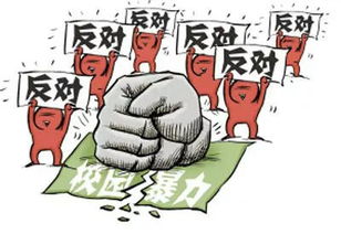 預防校園暴力的英語作文