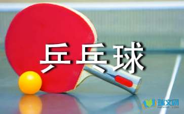 校園乒乓球比賽作文三級(jí)看圖寫作