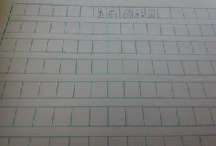 關(guān)于校園的美麗的作文1000