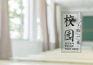 四年級作文嫦娥來到校園,我的樂園校園四年級作文400字,作文我的校園400字四年級