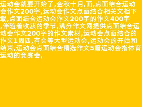 校園運(yùn)動(dòng)會(huì)點(diǎn)面結(jié)合作文