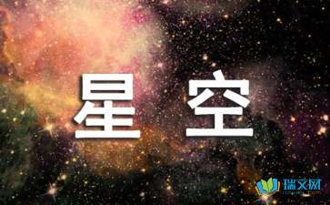 晚霞星空校園作文800字