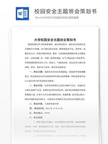 校園安全班會作文200字