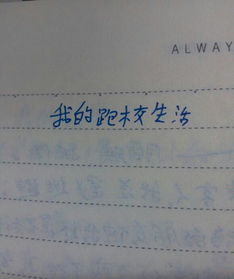 寫校園的作文帶點評700字