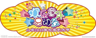 快樂的校園藝術節(jié)作文