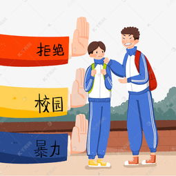 校園暴力的小學(xué)作文