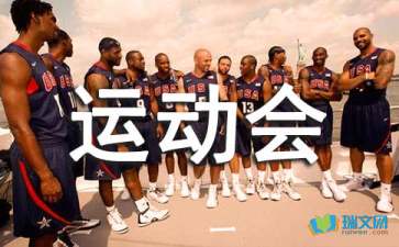 校園運(yùn)動(dòng)會(huì)場(chǎng)面作文