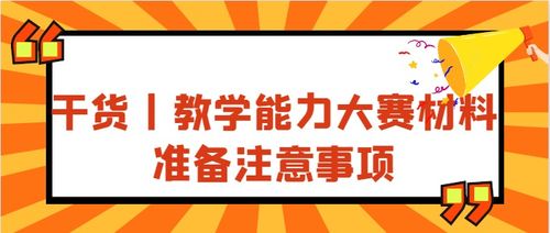 講課,注意事項(xiàng),比賽