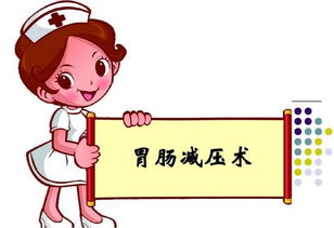 胃腸減壓操作注意事項有哪些,胃腸減壓操作的注意事項,胃腸減壓操作要點及注意事項