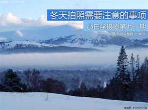 內(nèi)蒙,注意事項(xiàng),冬季,攝影