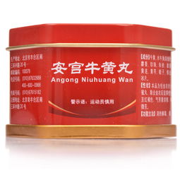 安宮牛黃丸服用注意事項