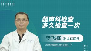 做超聲頸部的注意事項(xiàng)