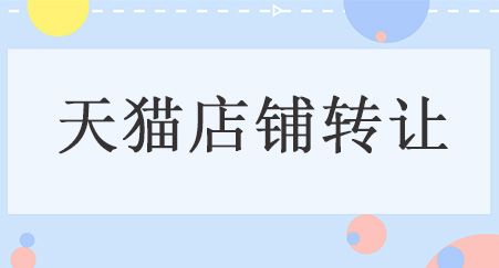 過戶,注意事項,店鋪