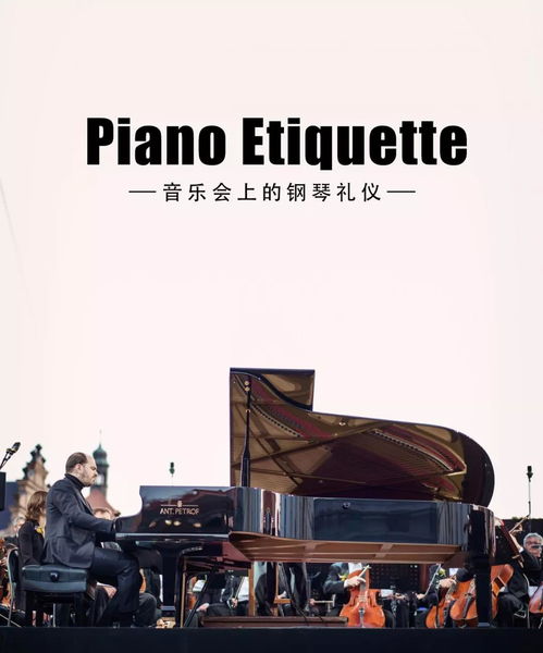 鋼琴演出前的注意事項