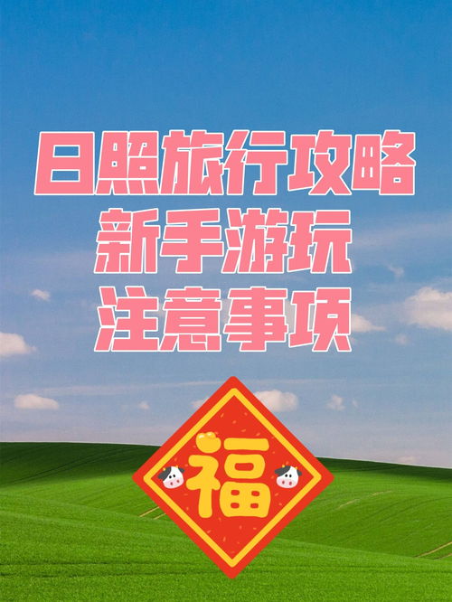 去上海需要注意事項(xiàng),寶寶百日照注意事項(xiàng),日照五洞府注意事項(xiàng)