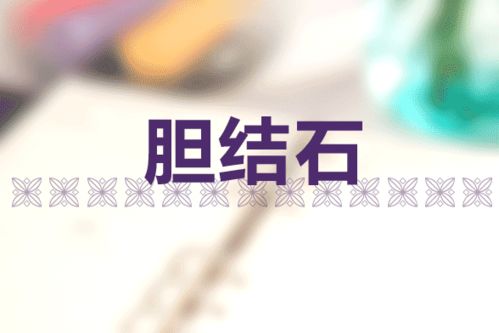 膽結(jié)石,手術(shù)后,激光,注意事項(xiàng)