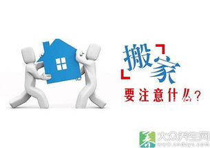 禁忌,注意事項(xiàng),搬家,物品