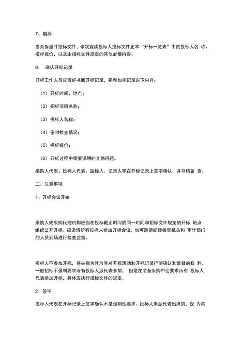 開標流程及注意事項,電子開標流程與注意事項,項目開標流程與注意事項