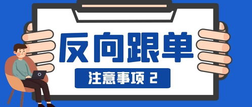 反向跟單注意事項