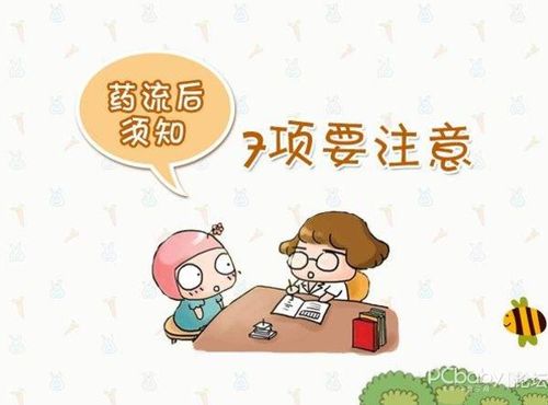 藥物流產(chǎn)后注意事項,吃藥流產(chǎn)應(yīng)該注意什么,藥流禁忌癥