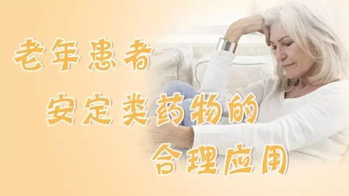 安定使用注意事項觀察要點,安定的使用注意事項,安定的作用及使用注意事項