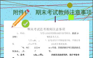 小學(xué)期末考試監(jiān)考老師注意事項,初中學(xué)生期末考試注意事項,期末考試提醒學(xué)生注意事項