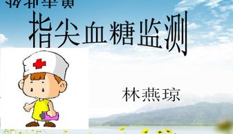 測血糖的注意事項ppt