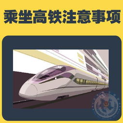 搭乘高鐵注意事項(xiàng)