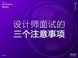 注意事項(xiàng),面試,萬科