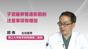 造影,輸卵管,術(shù)前,注意事項(xiàng)