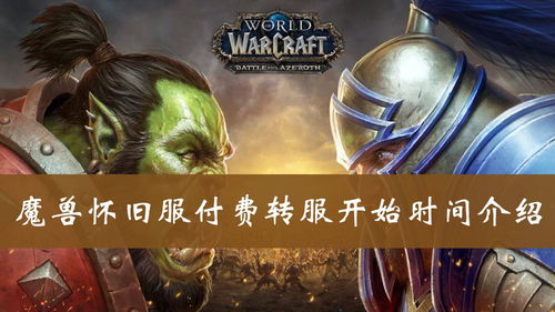 wow轉(zhuǎn)服注意事項(xiàng)