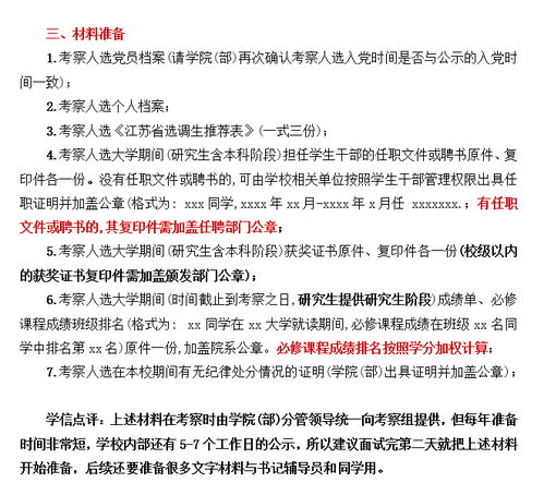 選調(diào)生考察注意事項(xiàng)