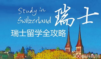 瑞士,注意事項,留學(xué)