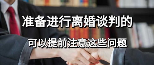 離婚談判注意事項(xiàng)