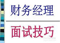 部長面試注意事項(xiàng)